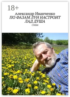 По фазам лун настроит лад душа. Стихи