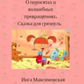О поросятах и волшебных превращениях. Сказка для грязнуль