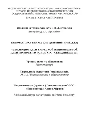 Рабочая программа дисциплины (модуля) «Эволюция идеи тюркской национальной идентичности в конце XIX – середине XX вв.»