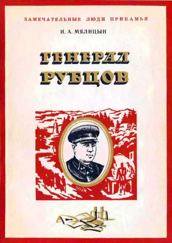 Генерал Рубцов