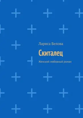 Скиталец. Женский любовный роман