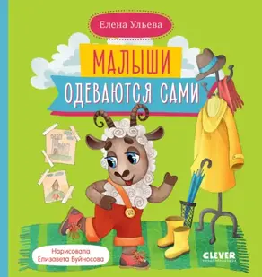 Малыши одеваются сами