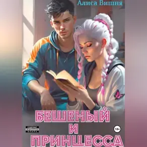 Бешеный и принцесса