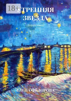 Утренняя звезда. Сборник новелл