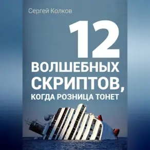 12 волшебных скриптов продаж, когда розница тонет