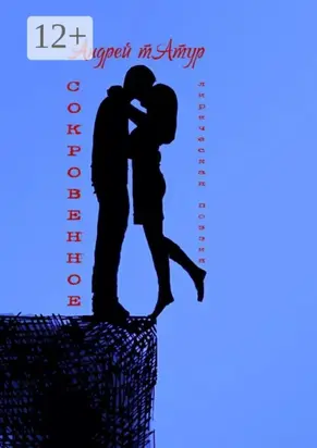 Сокровенное. Лирическая поэзия