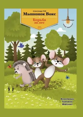 Мышонок Вокс и борьба за лес. Книга 6
