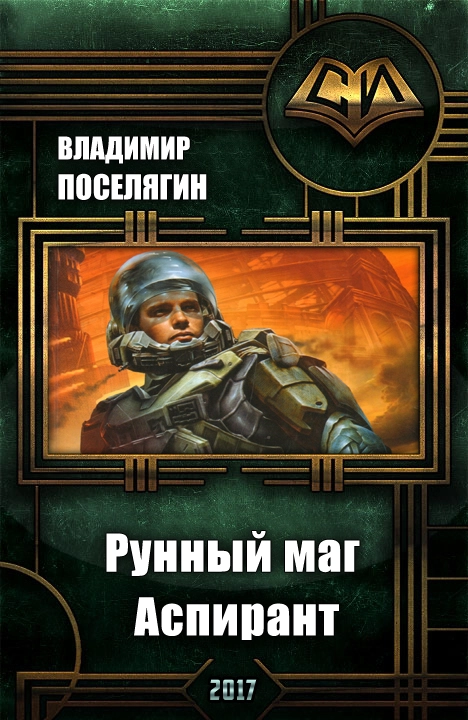 Аспирант [СИ]