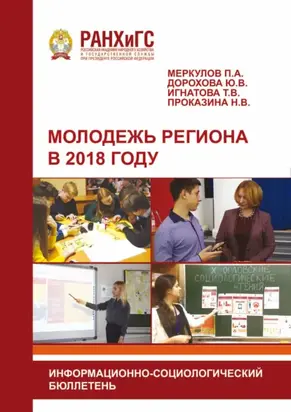 Молодежь региона в 2018 году