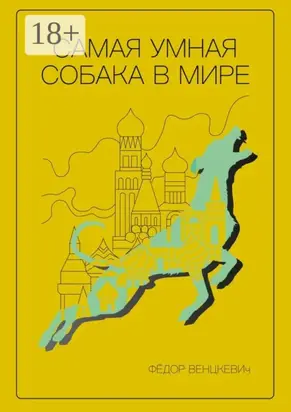 Самая умная собака в мире