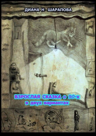 Взрослая сказка о 90-х в двух вариантах