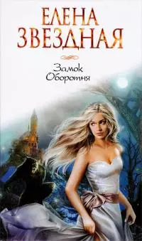 Замок Оборотня