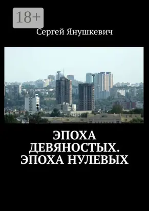 Эпоха девяностых. Эпоха нулевых