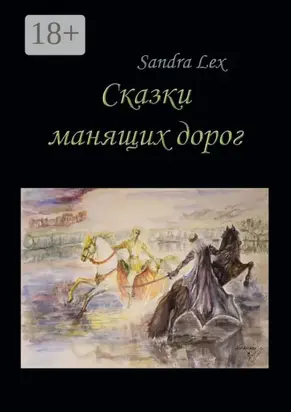 Сказки манящих дорог