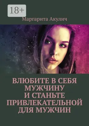 Влюбите в себя мужчину и станьте привлекательной для мужчин