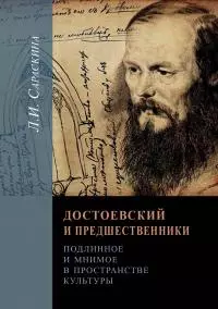 Достоевский и предшественники. Подлинное и мнимое в пространстве культуры [litres]
