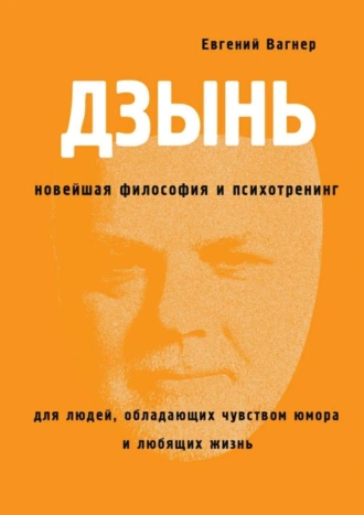 ДЗЫНЬ. Новейшая философия и психотренинг
