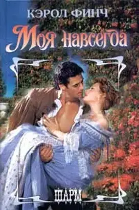 Моя навсегда