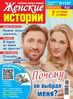 Женские истории №11/2024