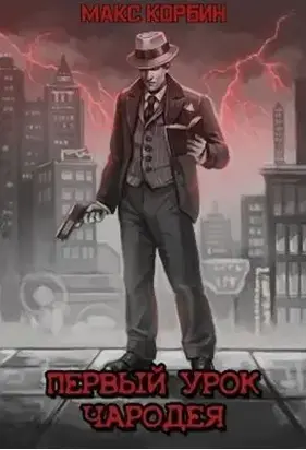 Первый урок чародея