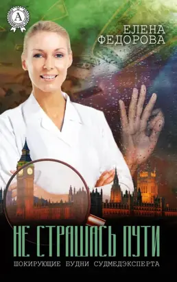 Не страшась пути