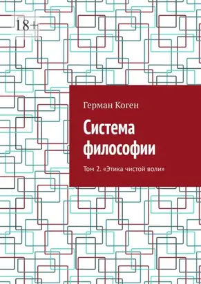 Система философии. Том 2. Этика чистой воли