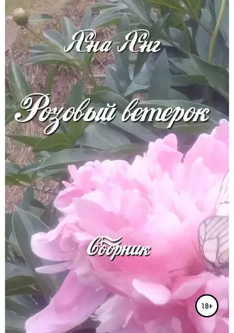 Розовый ветерок