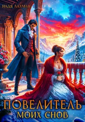 Повелитель моих снов