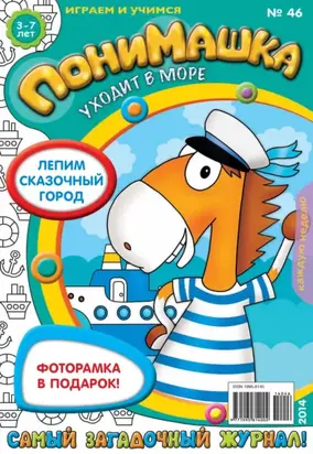 ПониМашка. Развлекательно-развивающий журнал. №46 (октябрь) 2014