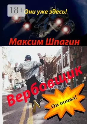 Вербовщик