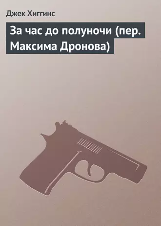 За час до полуночи (пер. Максима Дронова)