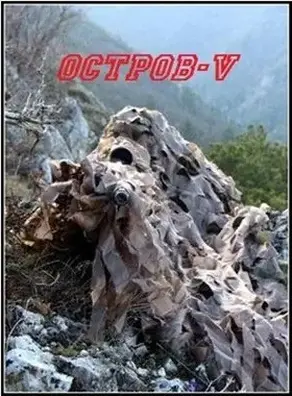 Остров V