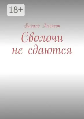 Сволочи не сдаются