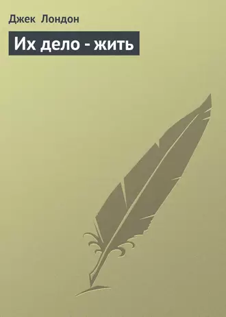 Их дело - жить