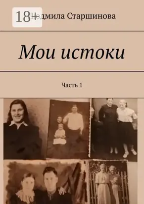 Мои истоки. Часть 1