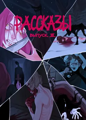 Рассказы 3