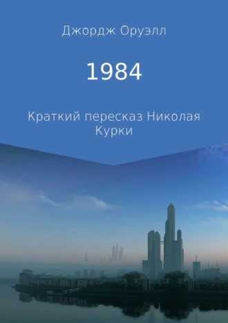 1984. Краткий пересказ