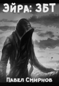 Эйра: ЗБТ [СИ]