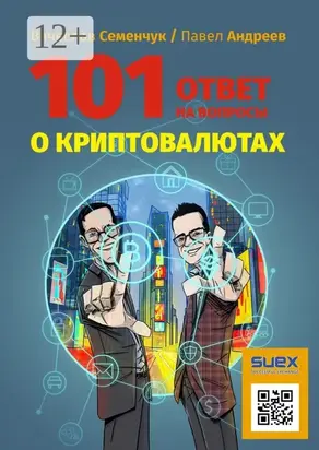 101 ответ на вопросы о криптовалютах
