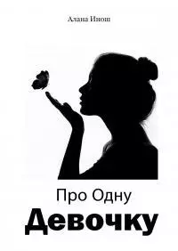 Про Одну Девочку [СИ]