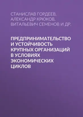 Предпринимательство и устойчивость крупных организаций в условиях экономических циклов