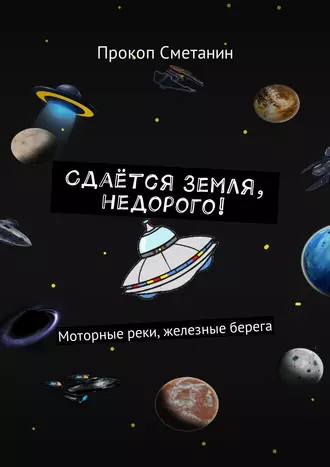 Сдаётся Земля, недорого! Моторные реки, железные берега