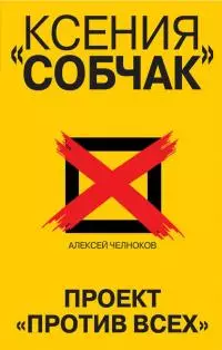 Ксения Собчак. Проект «Против всех»