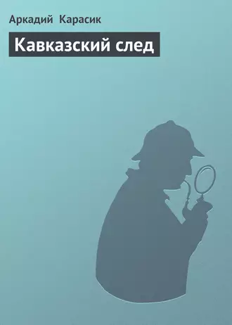 Кавказский след