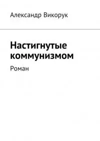 Настигнутые коммунизмом
