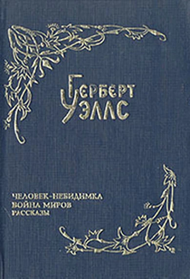 Война миров (пер. Магур)