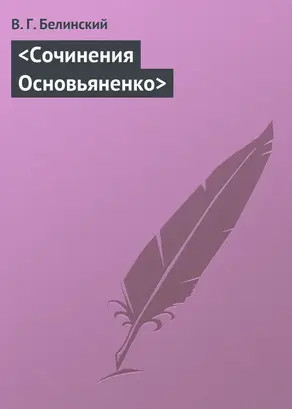 <Сочинения Основьяненко>