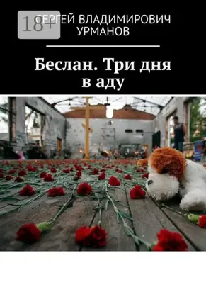 Беслан. Три дня в аду