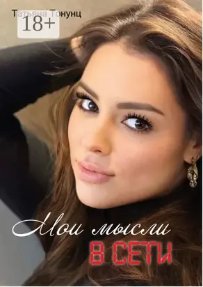 Мои мысли в сети