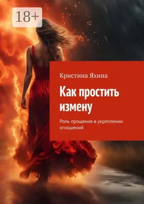 Как простить измену. Роль прощения в укреплении отношений